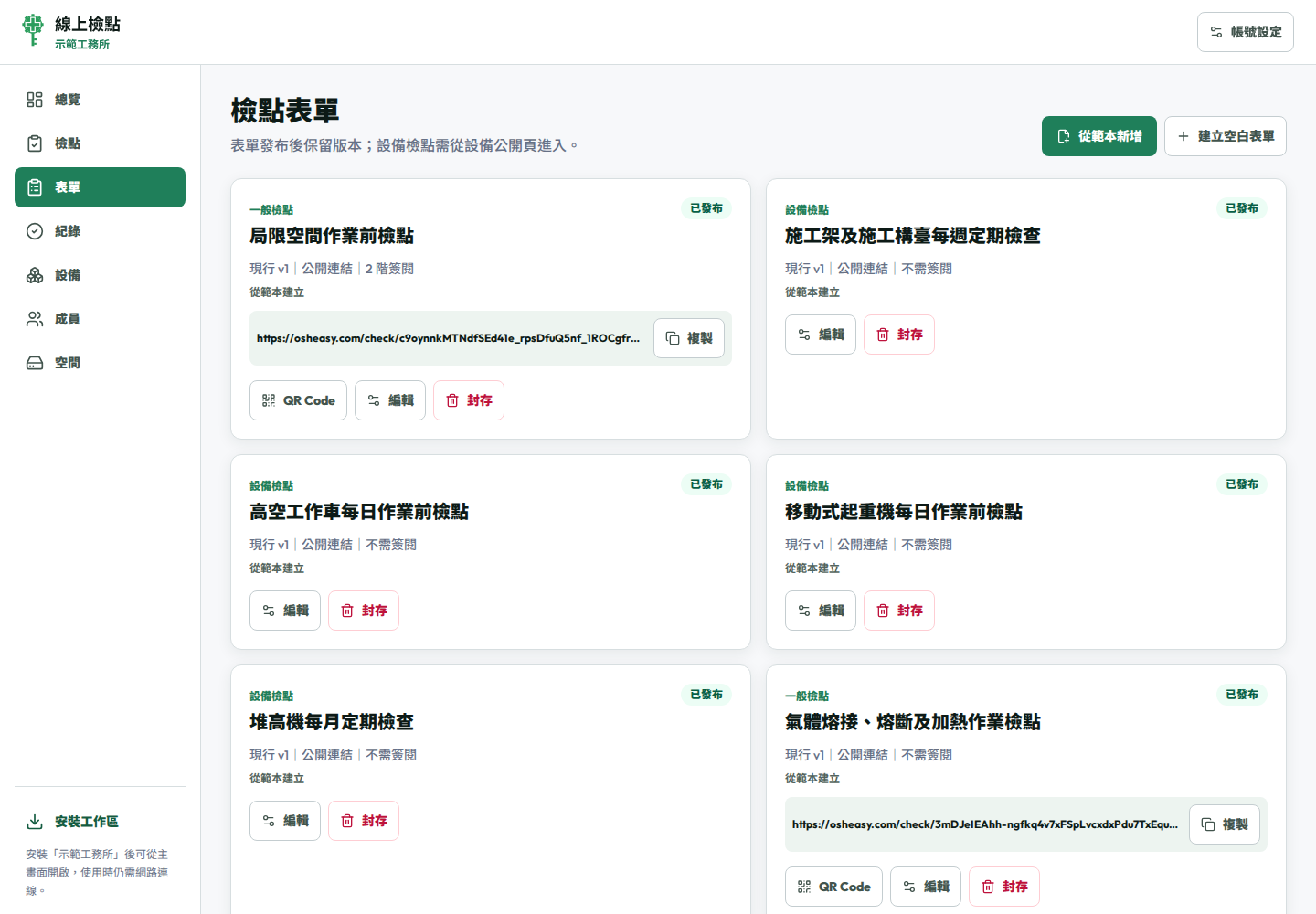 線上檢點表單管理，顯示表單版本、公開連結與 QR Code