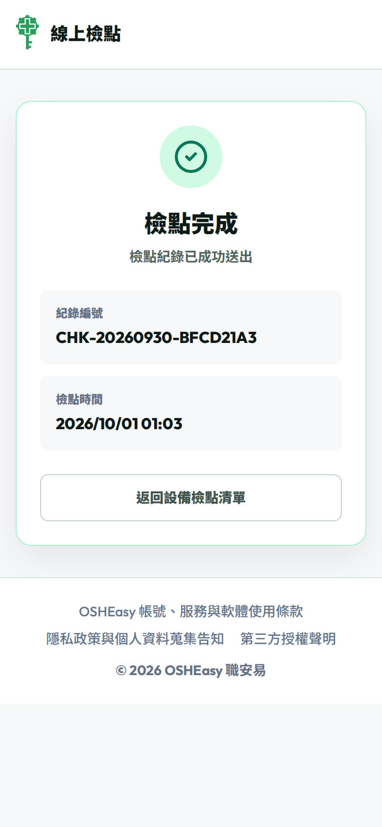 手機送出後顯示檢點完成、紀錄編號與檢點時間