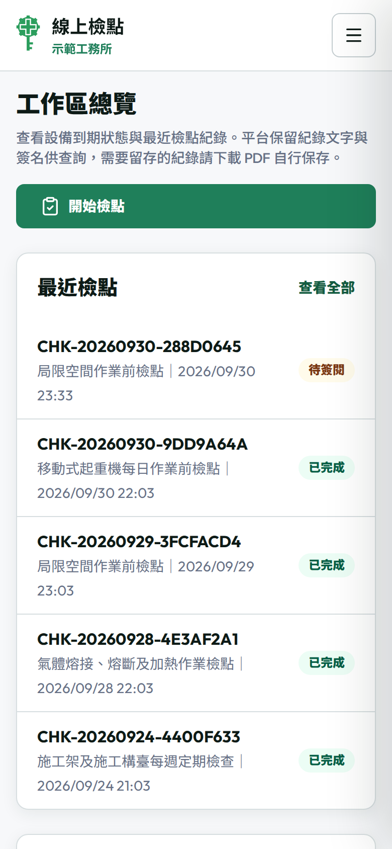 從主畫面開啟的工作區，顯示工作區總覽與開始檢點按鈕