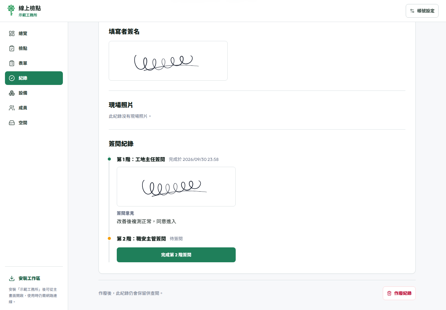 線上檢點紀錄內容，顯示填寫者簽名與兩階簽閱，第二階待簽閱