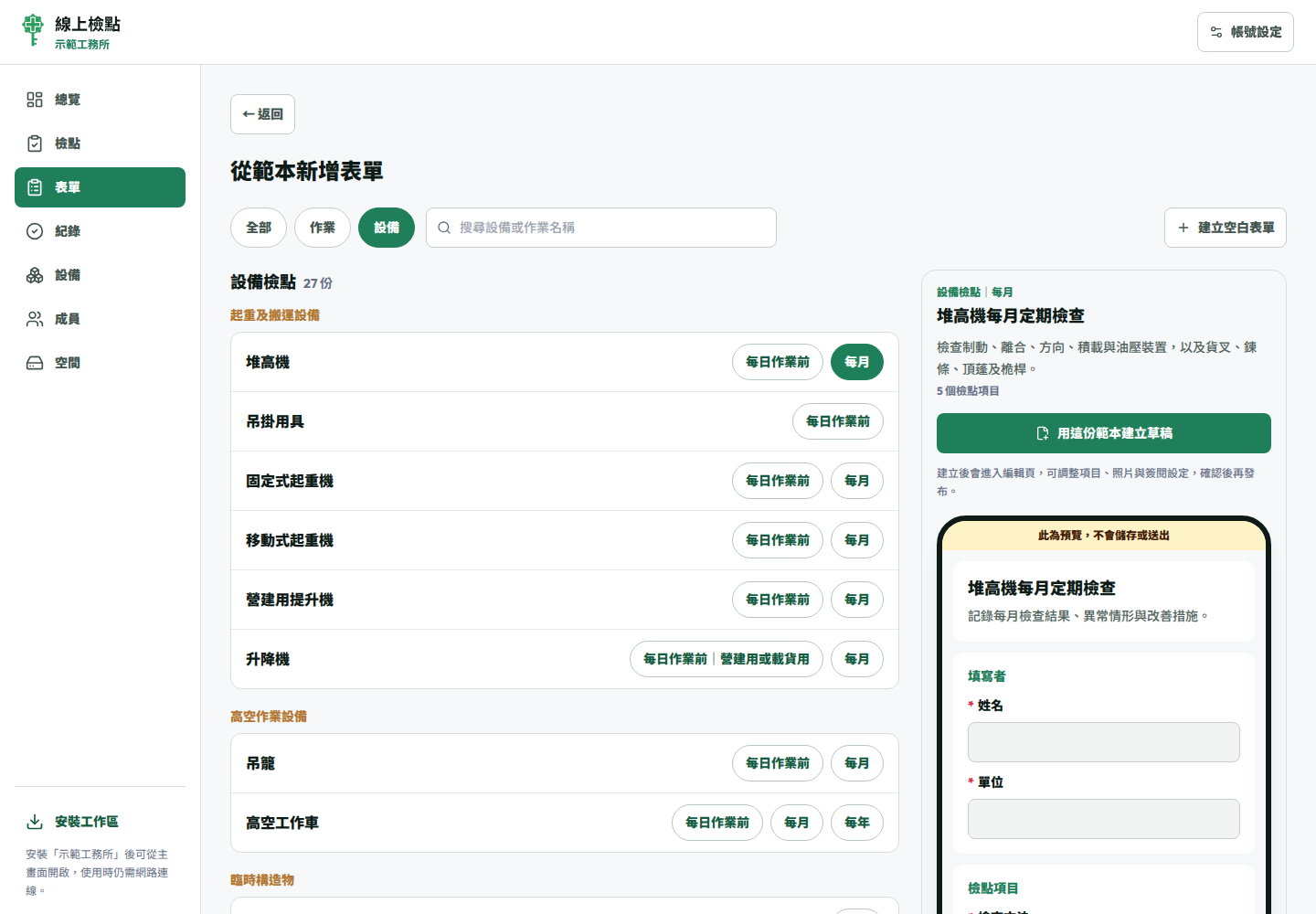 從範本新增表單，範本依作業檢點與設備檢點分類