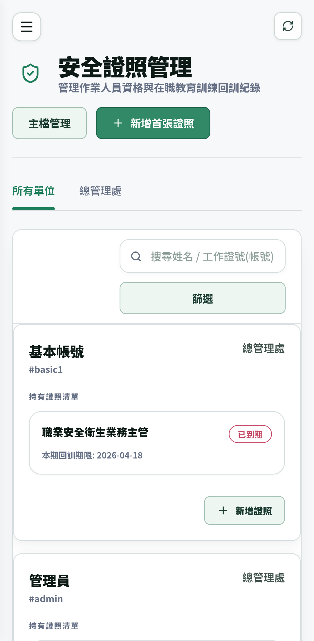 職安易手機版安全證照畫面,列出人員證照狀態與回訓期限