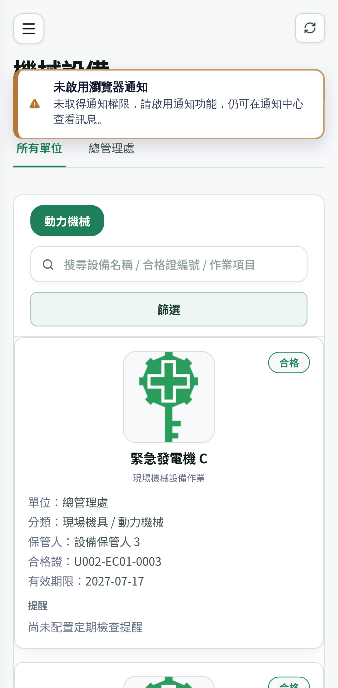 職安易手機版機械設備畫面,顯示設備主檔資料與目前合格狀態