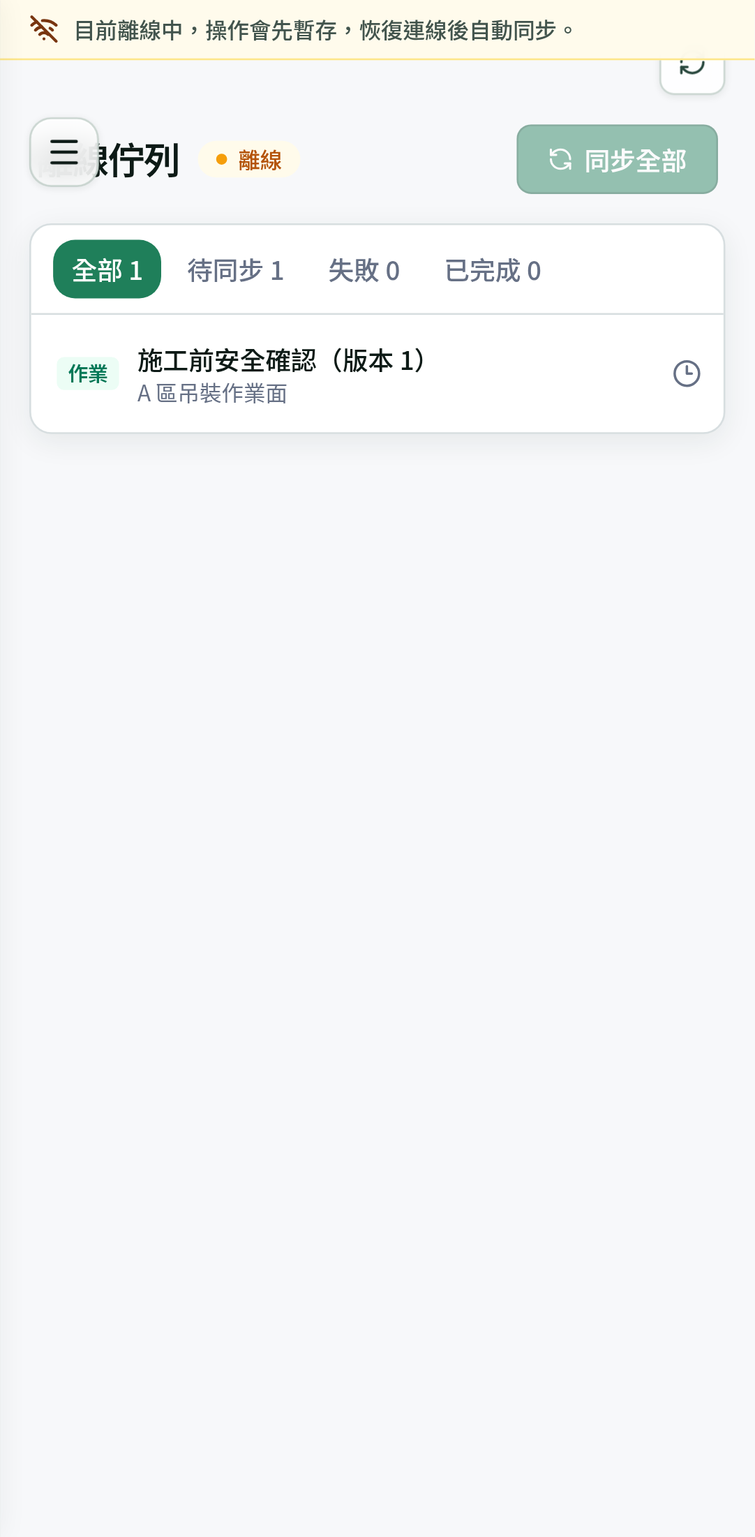 職安易手機版離線佇列畫面,列出尚未同步的作業檢點紀錄