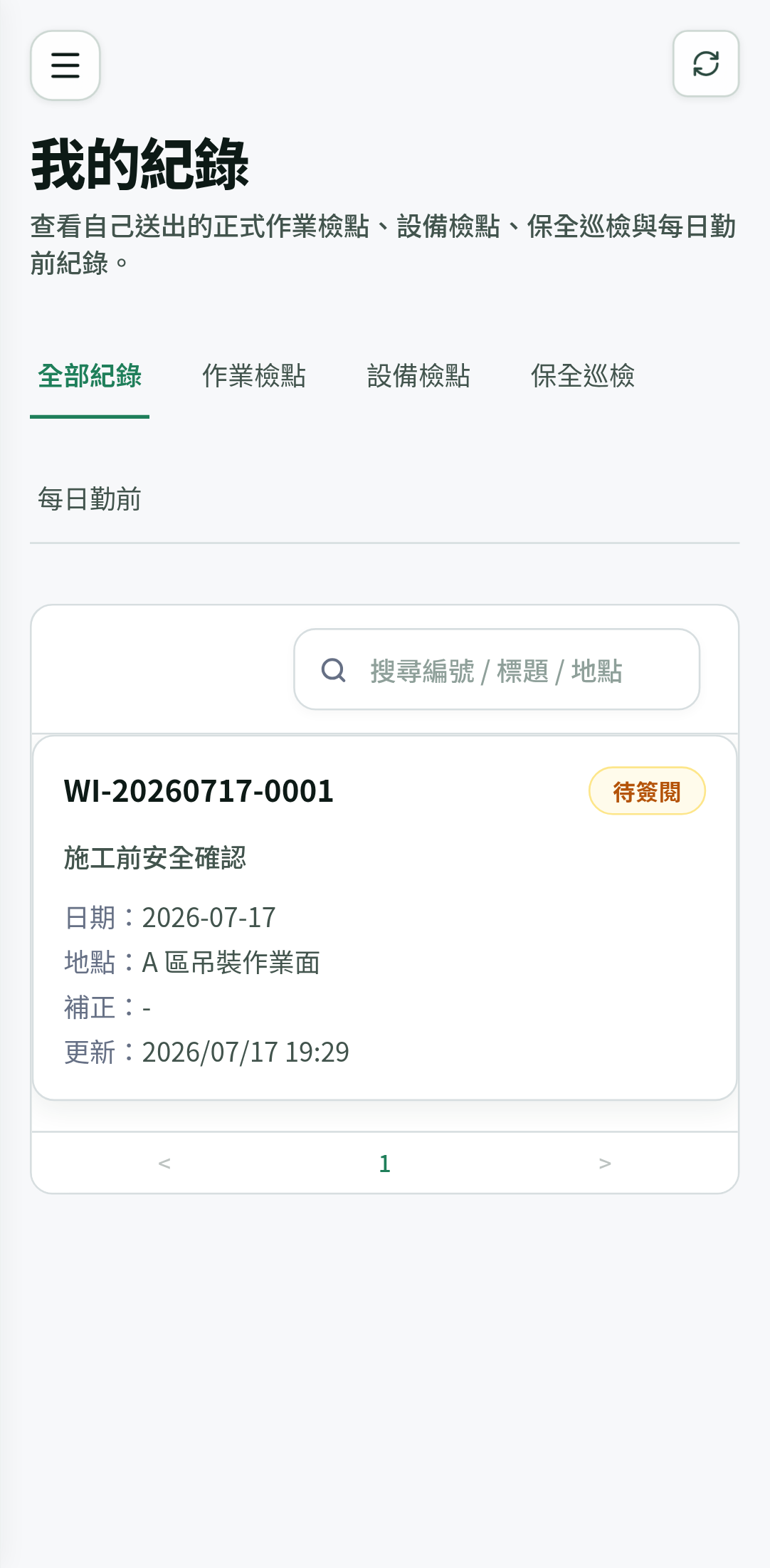 職安易手機版「我的紀錄」畫面,列出一筆等待簽閱的施工前安全確認紀錄