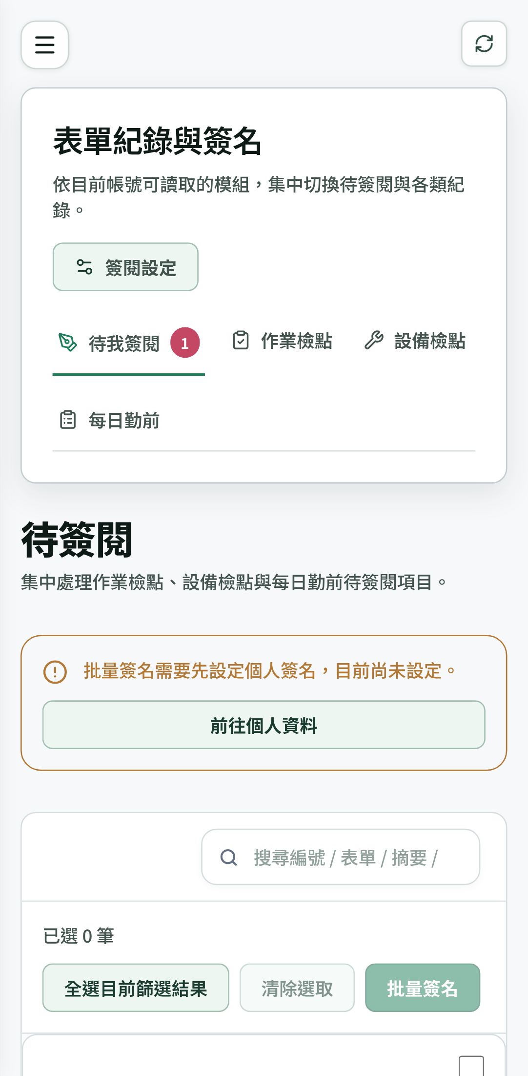 職安易手機版表單紀錄與簽名畫面,列出等待簽閱的作業檢點